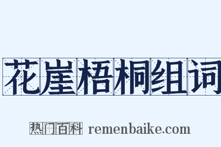 花崖梧桐组词是什么意思的图片